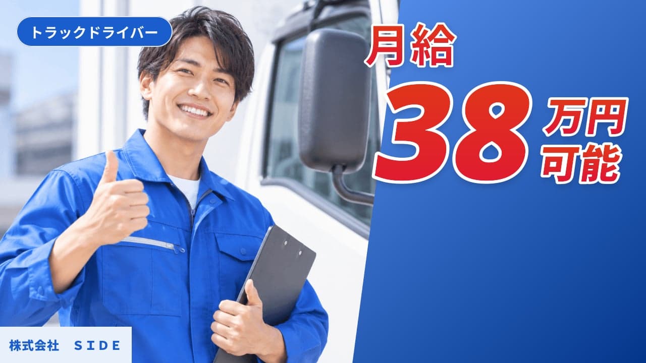 株式会社 SIDE トラックドライバー