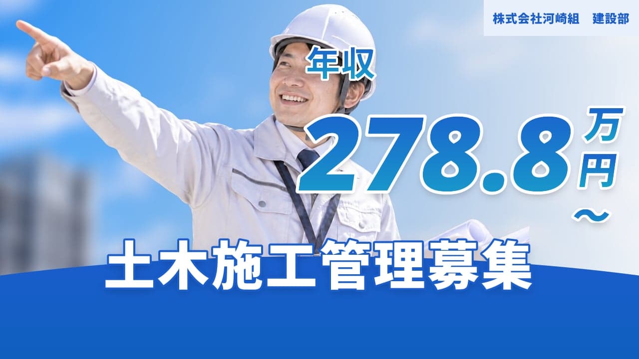 株式会社河崎組 建設部 土木施工管理