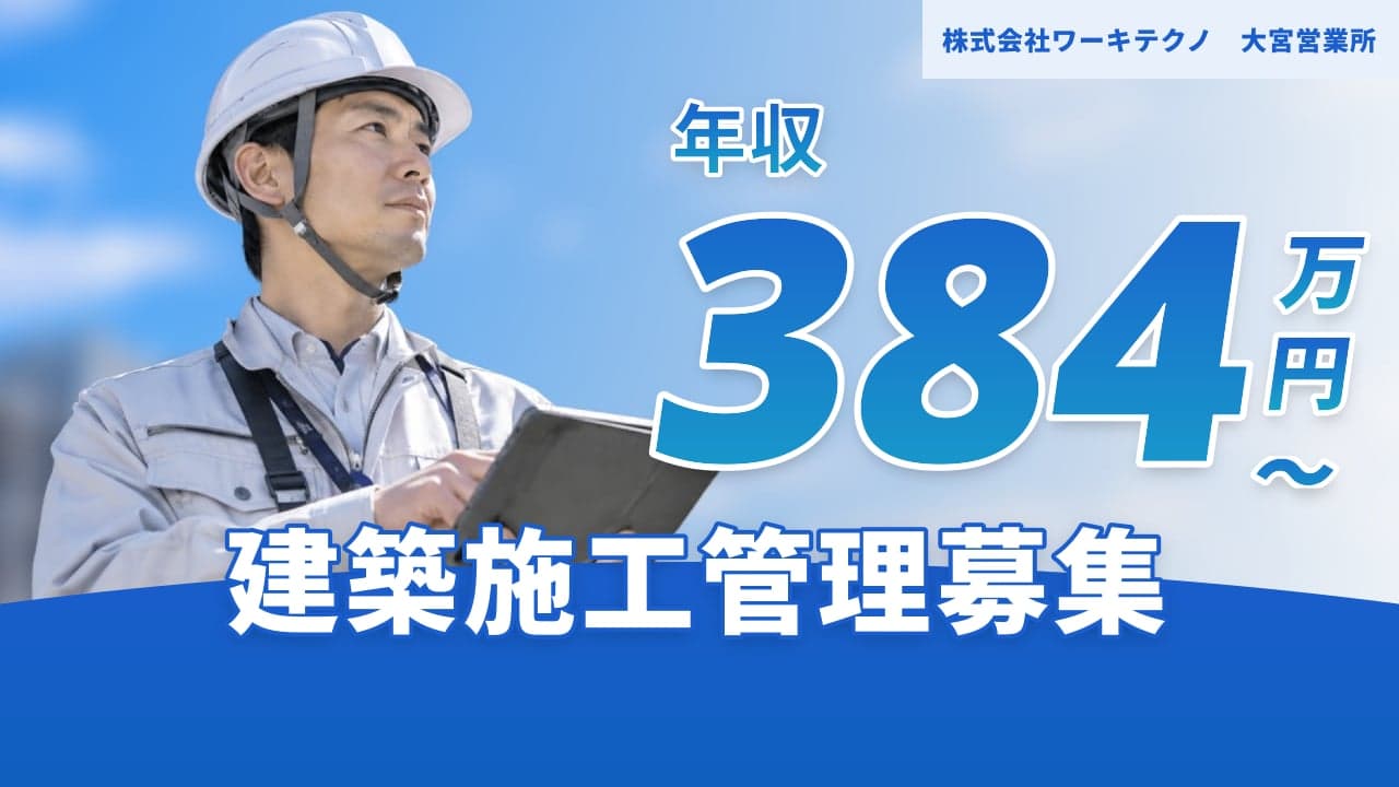 株式会社ワーキテクノ 大宮営業所 建築施工管理