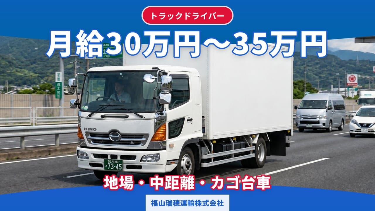 福山瑞穂運輸株式会社 トラックドライバー