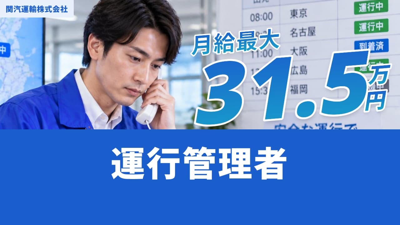 関汽運輸株式会社 運行管理者