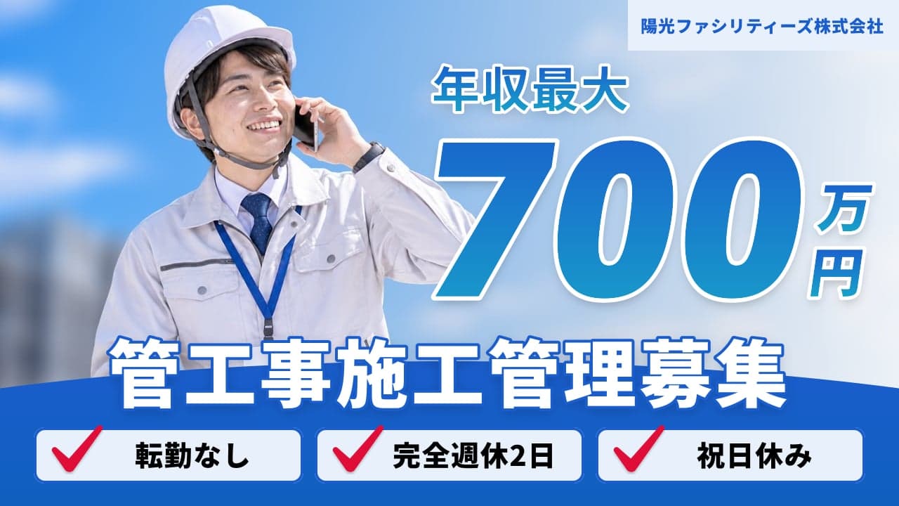 陽光ファシリティーズ株式会社 管工事施工管理