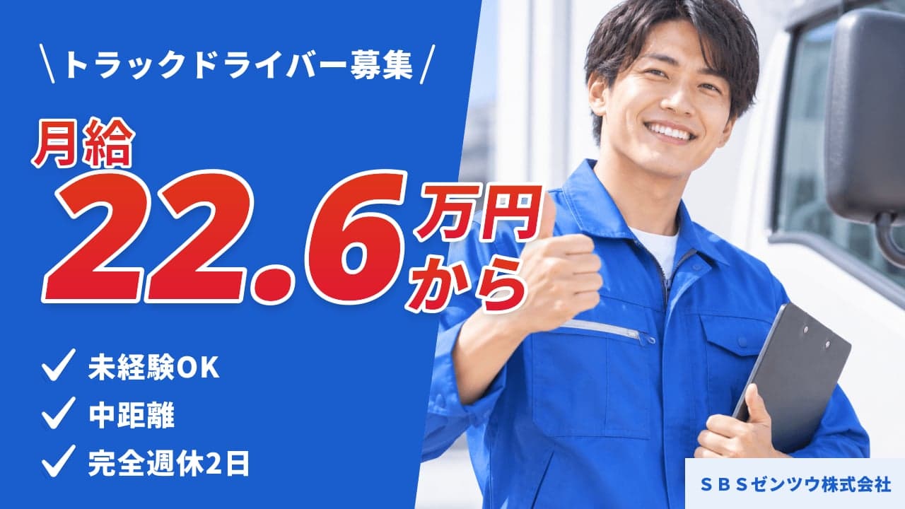 SBSゼンツウ株式会社 トラックドライバー
