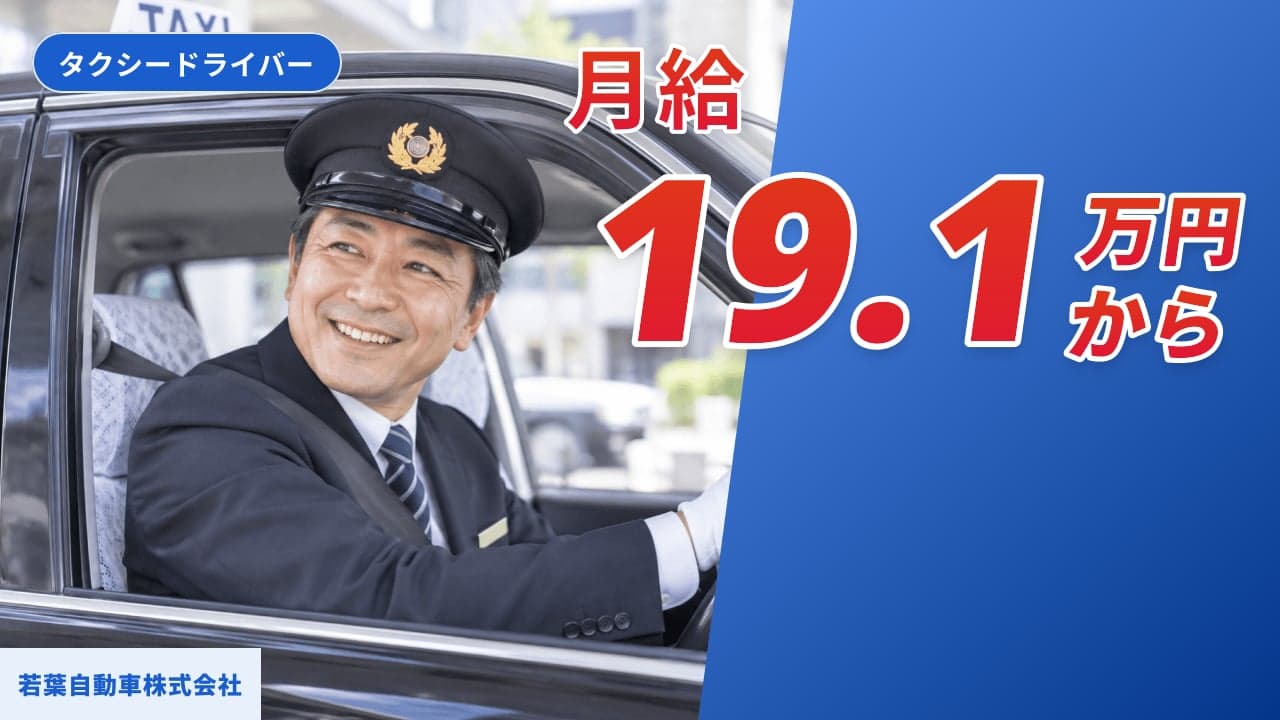 若葉自動車株式会社 タクシードライバー