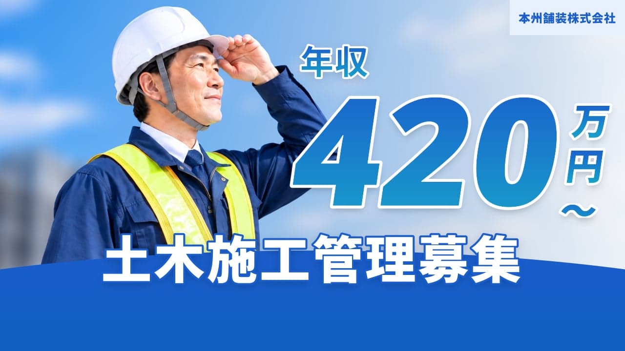 本州舗装株式会社 土木施工管理