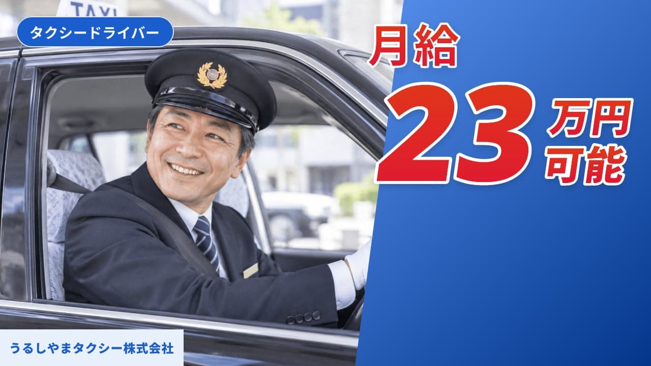 うるしやまタクシー株式会社 タクシードライバー