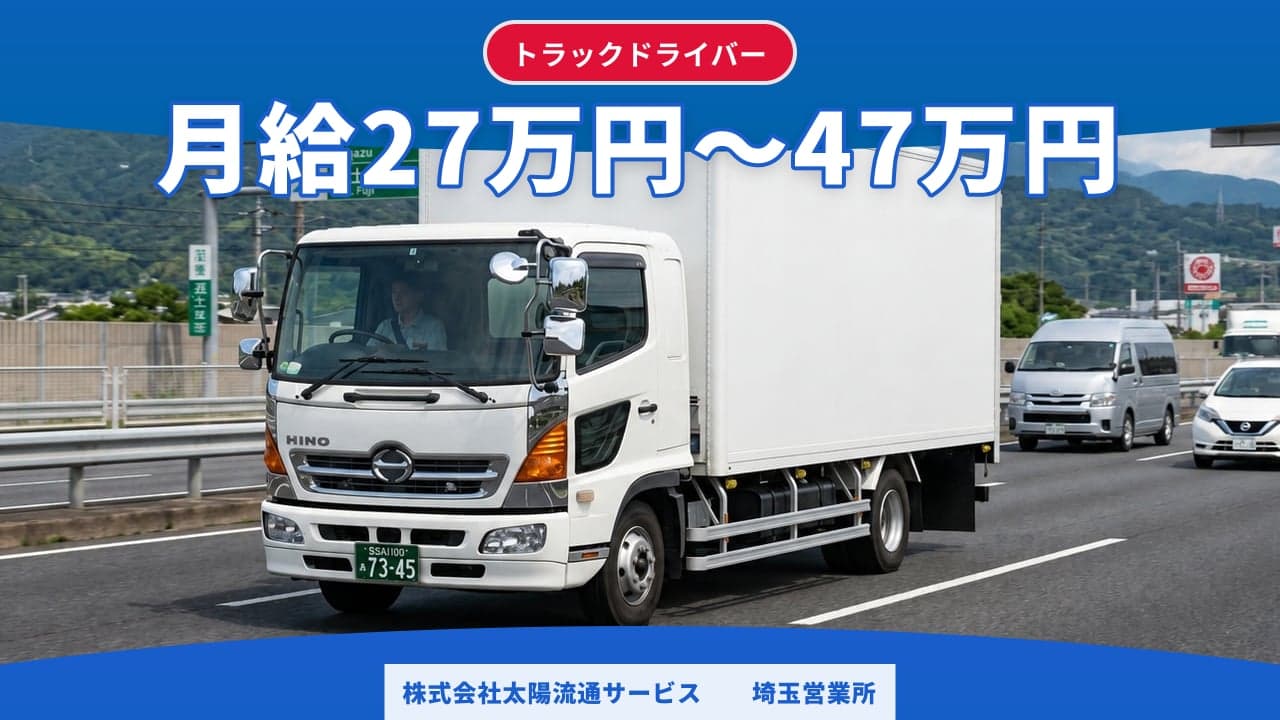 株式会社太陽流通サービス 埼玉営業所 トラックドライバー