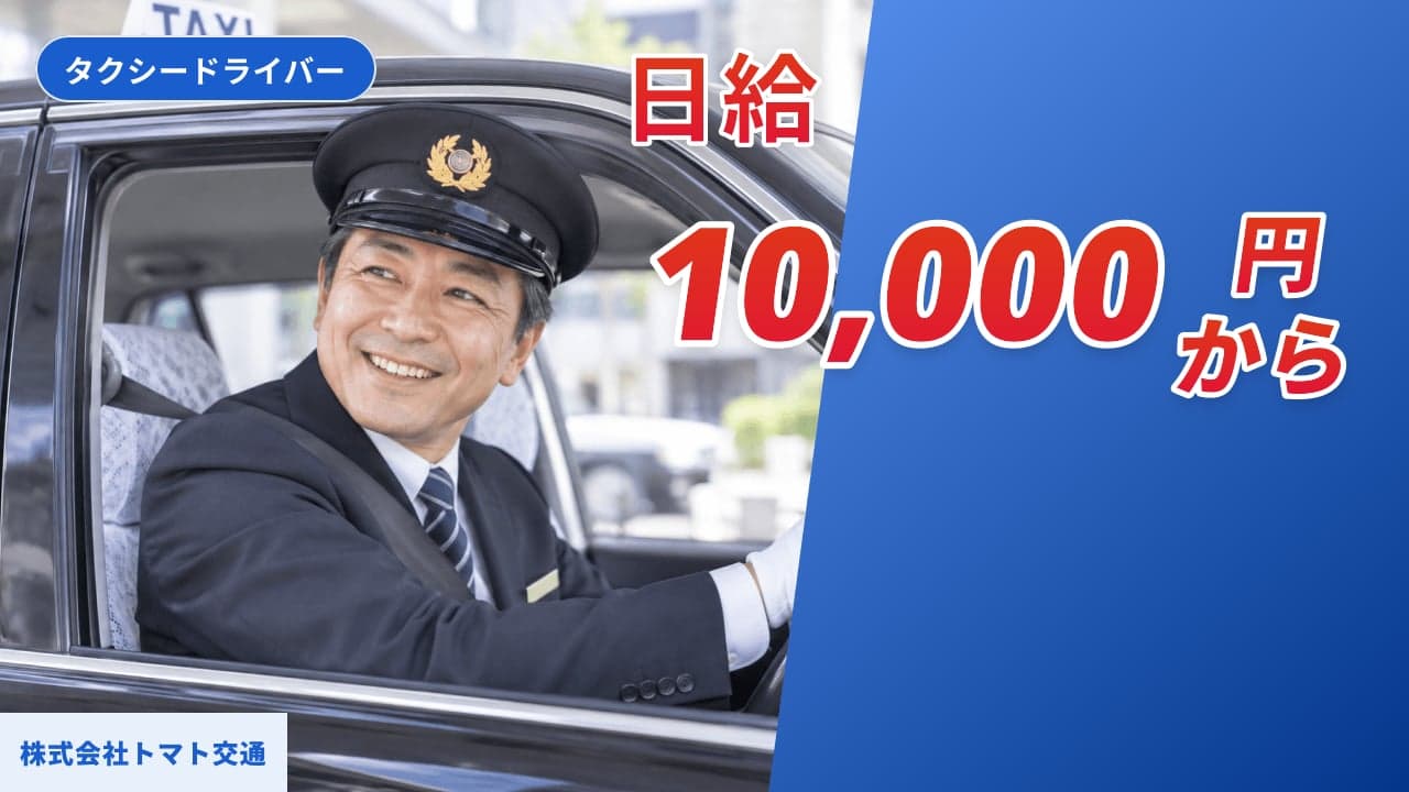株式会社トマト交通 タクシードライバー