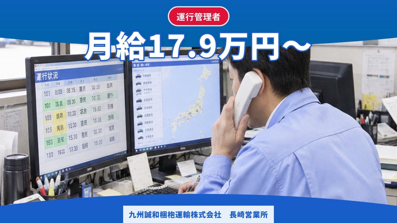 九州誠和梱枹運輸株式会社 長崎営業所 運行管理者