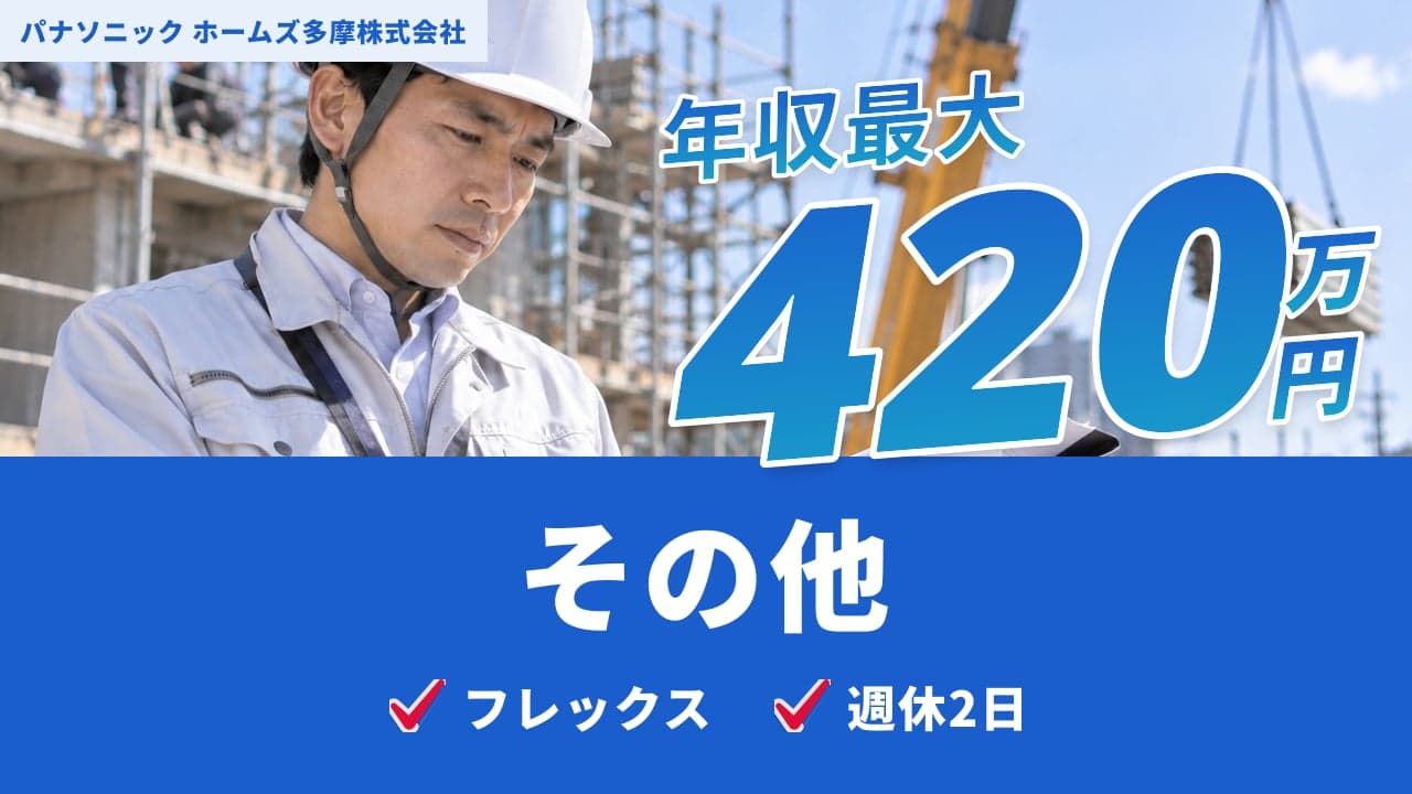 パナソニック ホームズ多摩株式会社