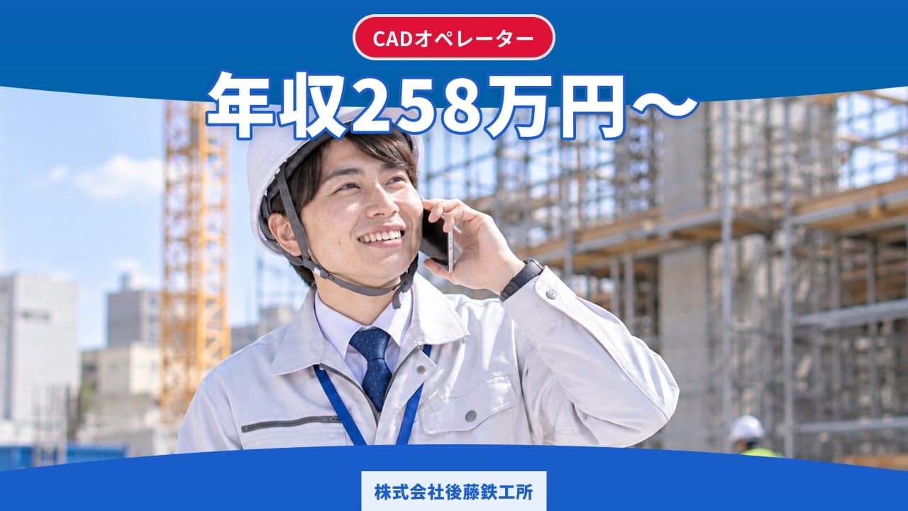 株式会社後藤鉄工所 CADオペレーター