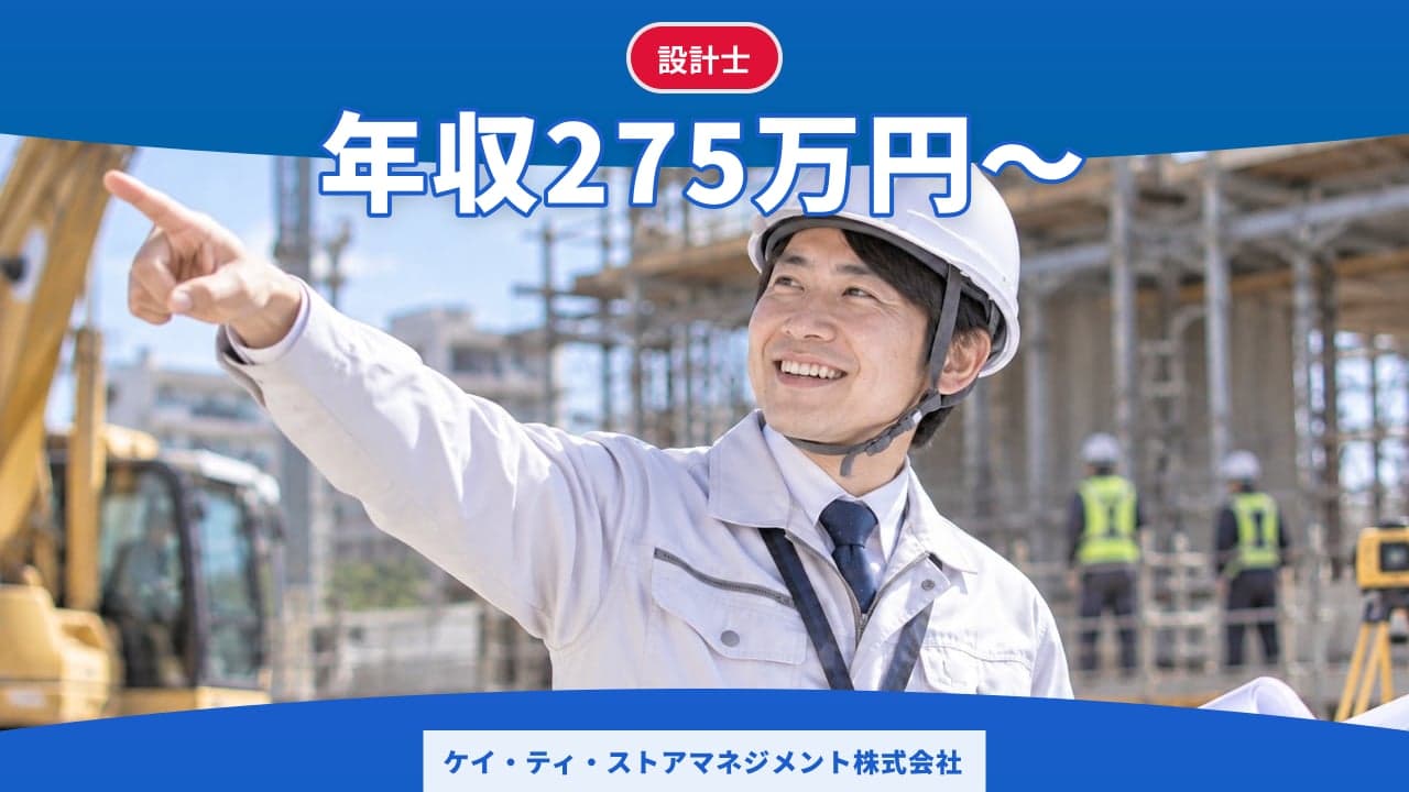 ケイ・ティ・ストアマネジメント株式会社 設計士