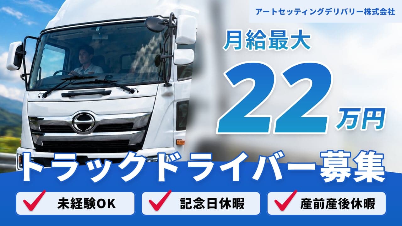 アートセッティングデリバリー株式会社 トラックドライバー