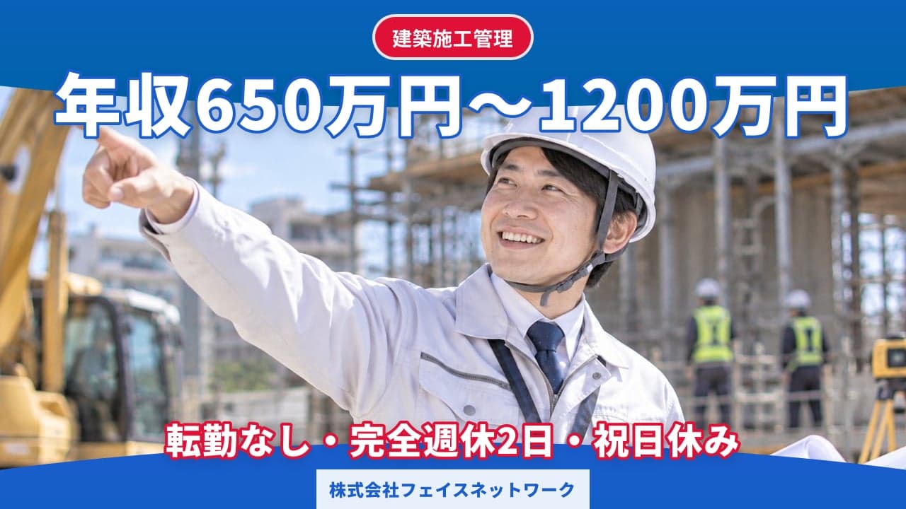 株式会社フェイスネットワーク 建築施工管理