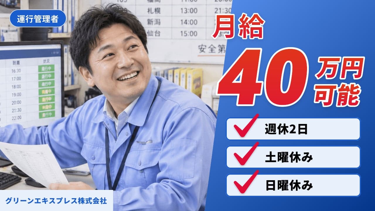 グリーンエキスプレス株式会社 運行管理者