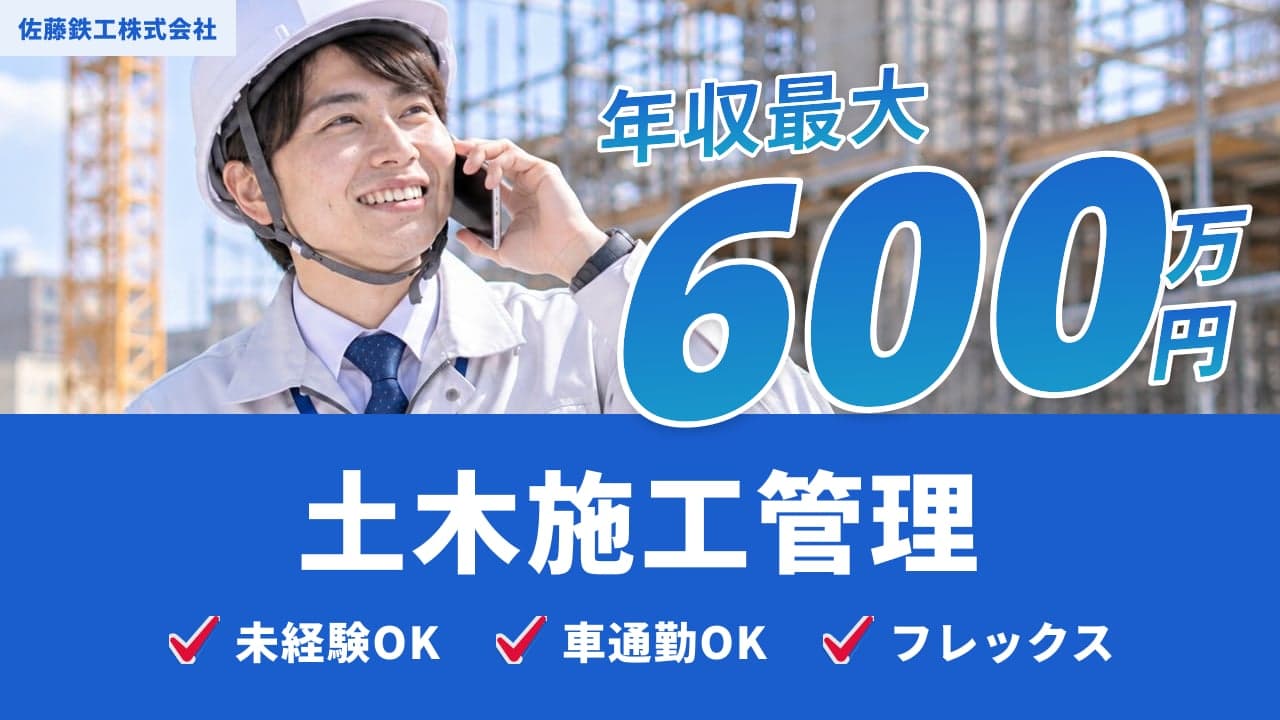 佐藤鉄工株式会社 土木施工管理