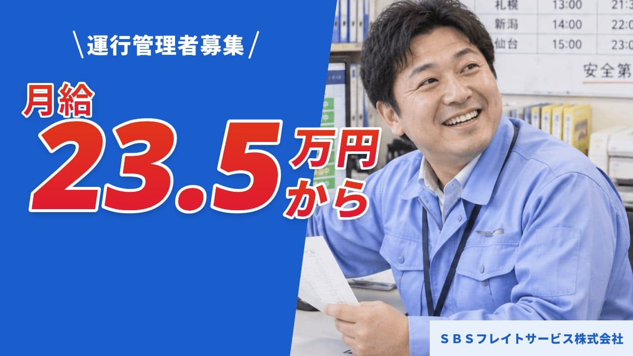 SBSフレイトサービス株式会社 運行管理者