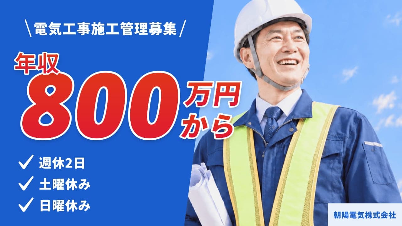朝陽電気株式会社 電気工事施工管理