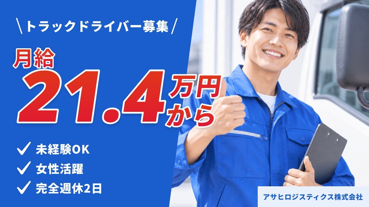 アサヒロジスティクス株式会社 トラックドライバー