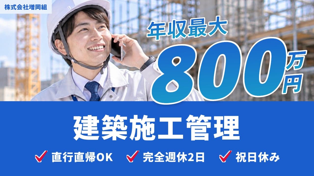 株式会社増岡組 建築施工管理