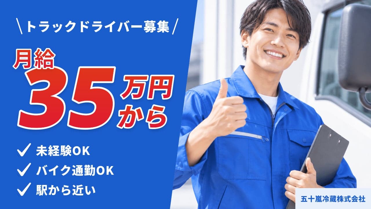 五十嵐冷蔵株式会社 トラックドライバー