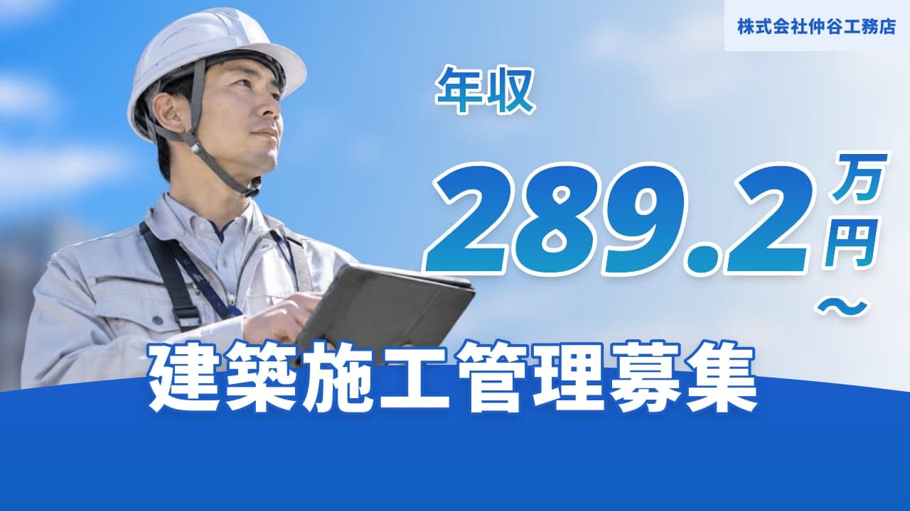株式会社仲谷工務店 建築施工管理