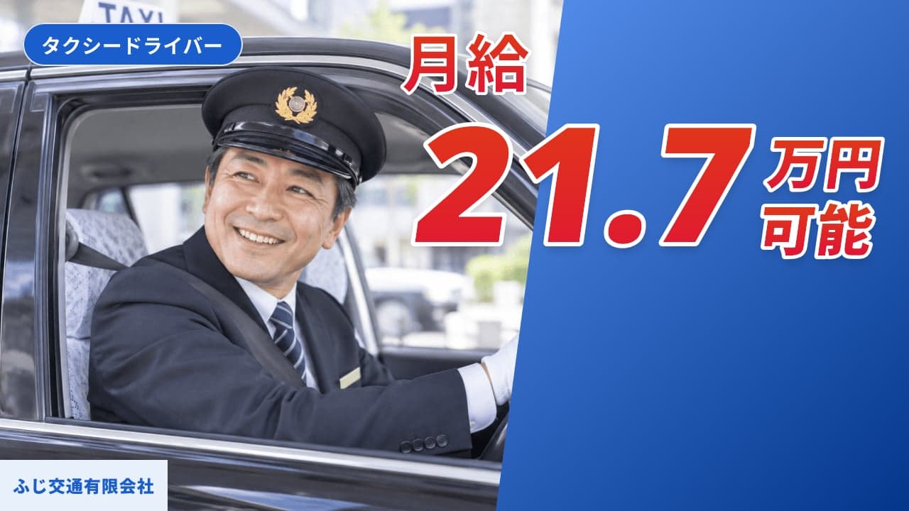 ふじ交通有限会社 タクシードライバー