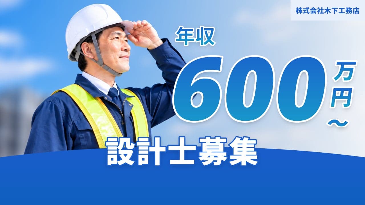 株式会社木下工務店 設計士