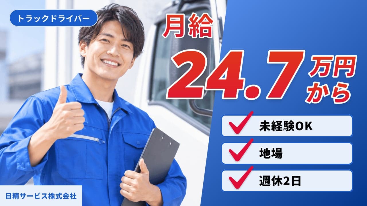 日精サービス株式会社 トラックドライバー