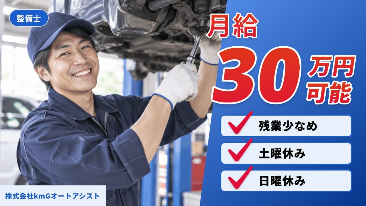 株式会社kmGオートアシスト 整備士