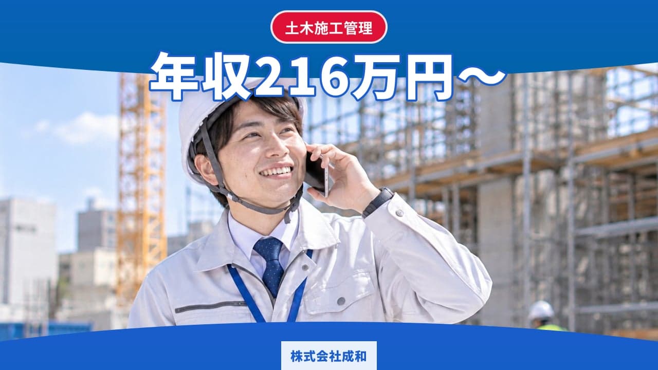 株式会社成和 土木施工管理