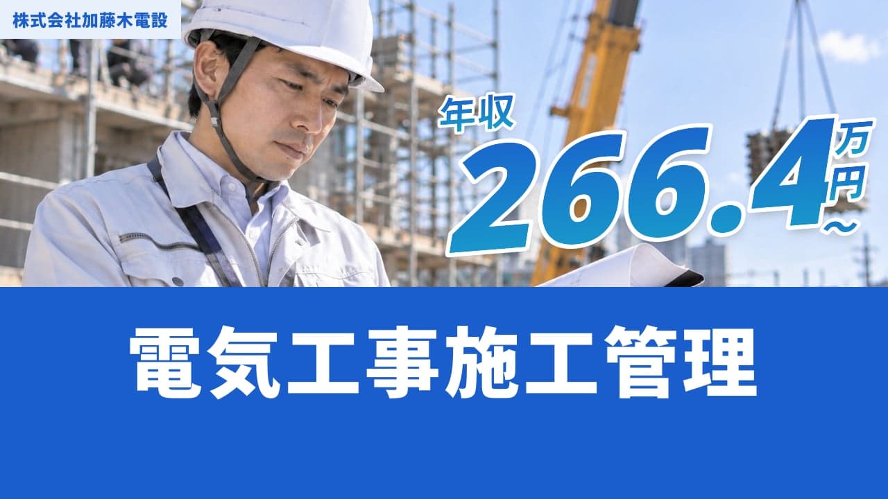 株式会社加藤木電設 電気工事施工管理