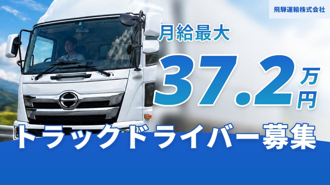 飛騨運輸株式会社 トラックドライバー