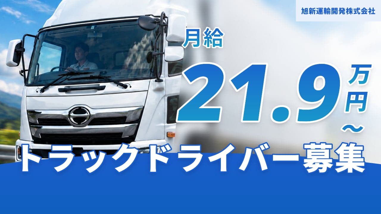 旭新運輸開発株式会社 トラックドライバー
