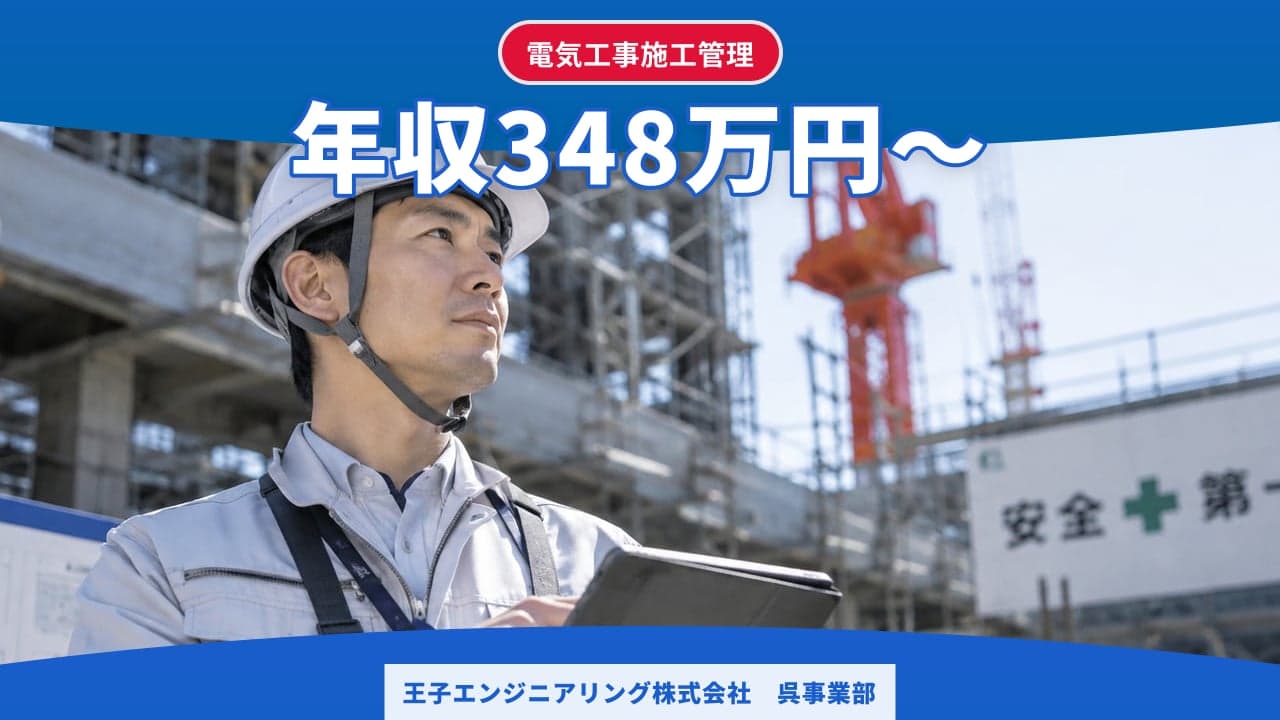 王子エンジニアリング株式会社 呉事業部 電気工事施工管理