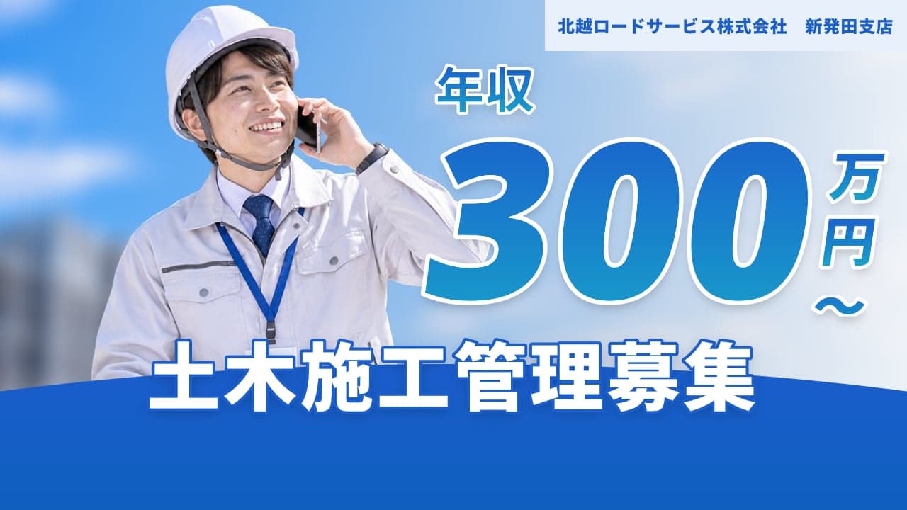 北越ロードサービス株式会社 新発田支店 土木施工管理