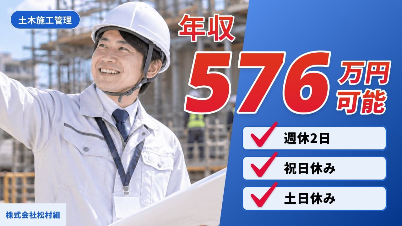 株式会社松村組 土木施工管理