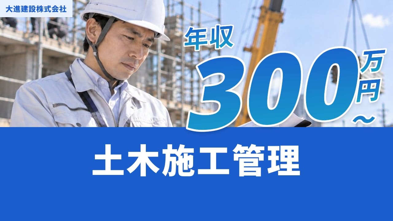 大進建設株式会社 土木施工管理