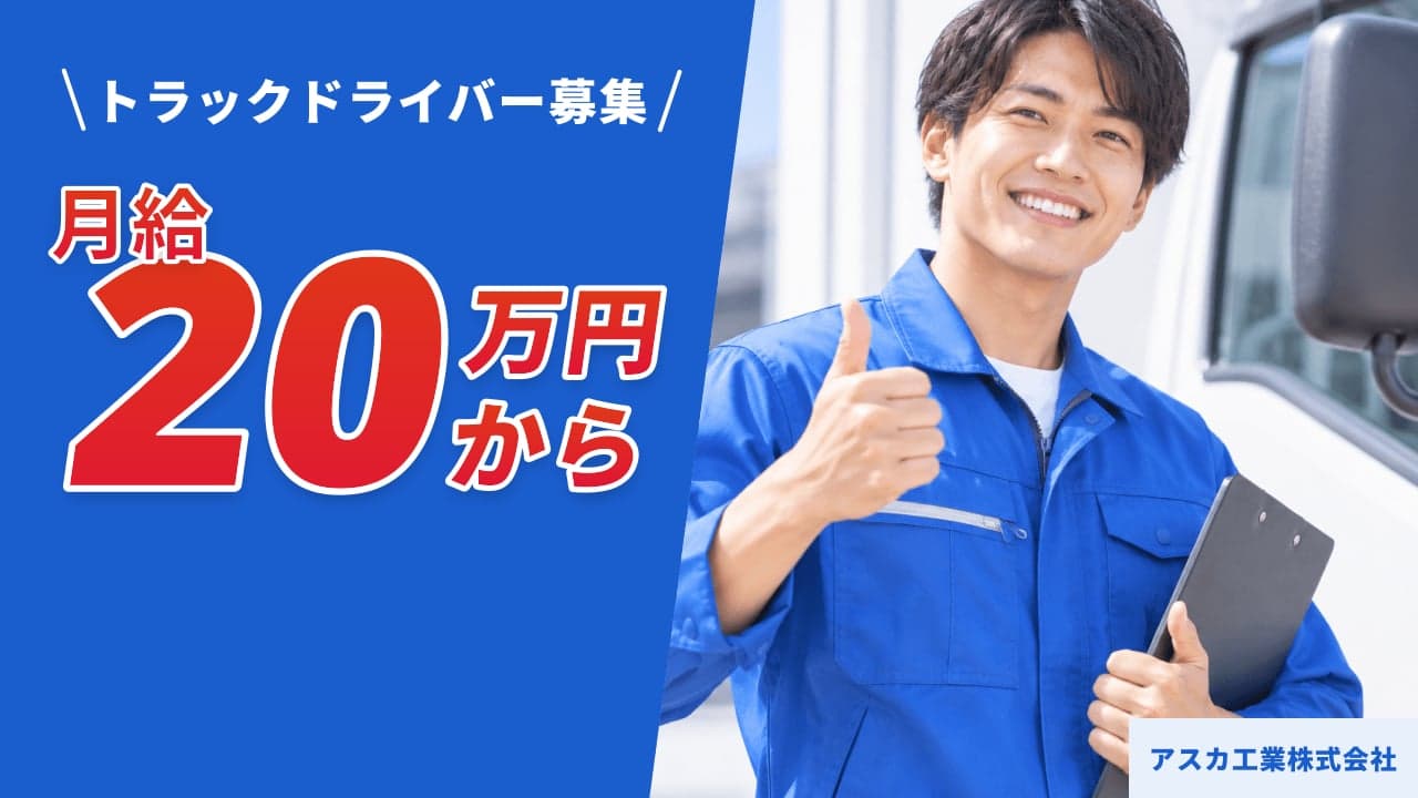 アスカ工業株式会社 トラックドライバー