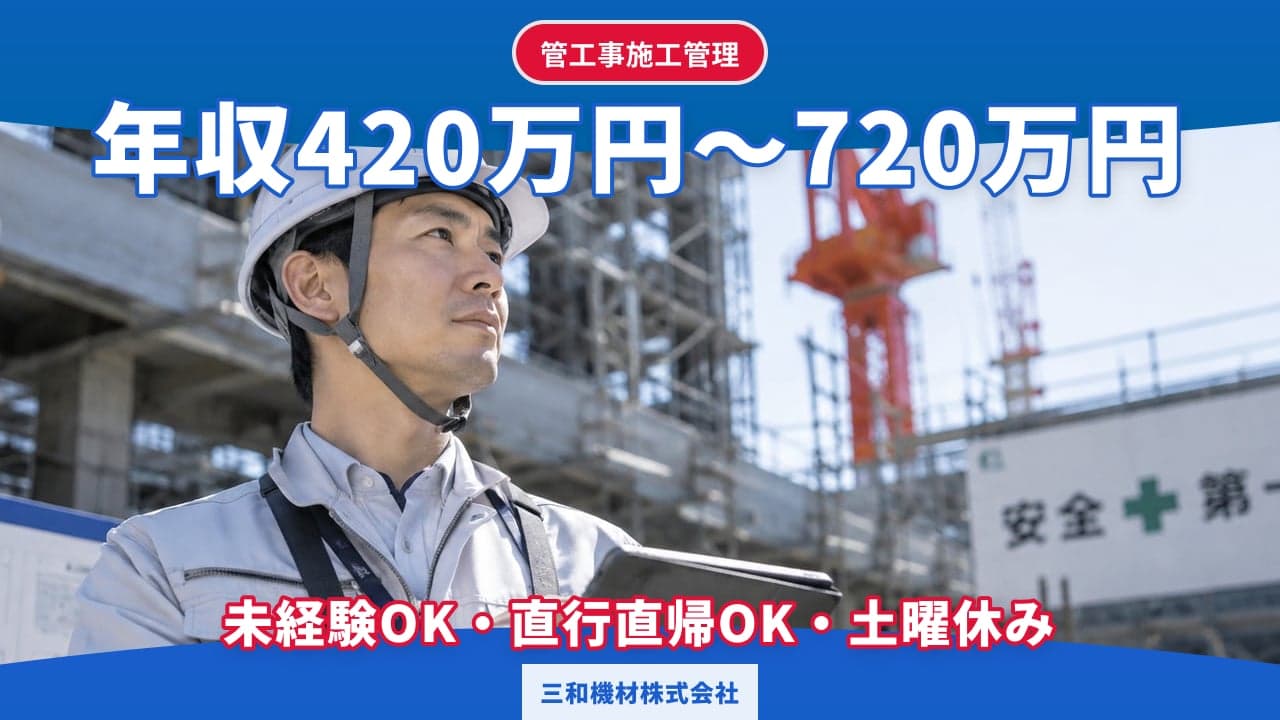 三和機材株式会社 管工事施工管理