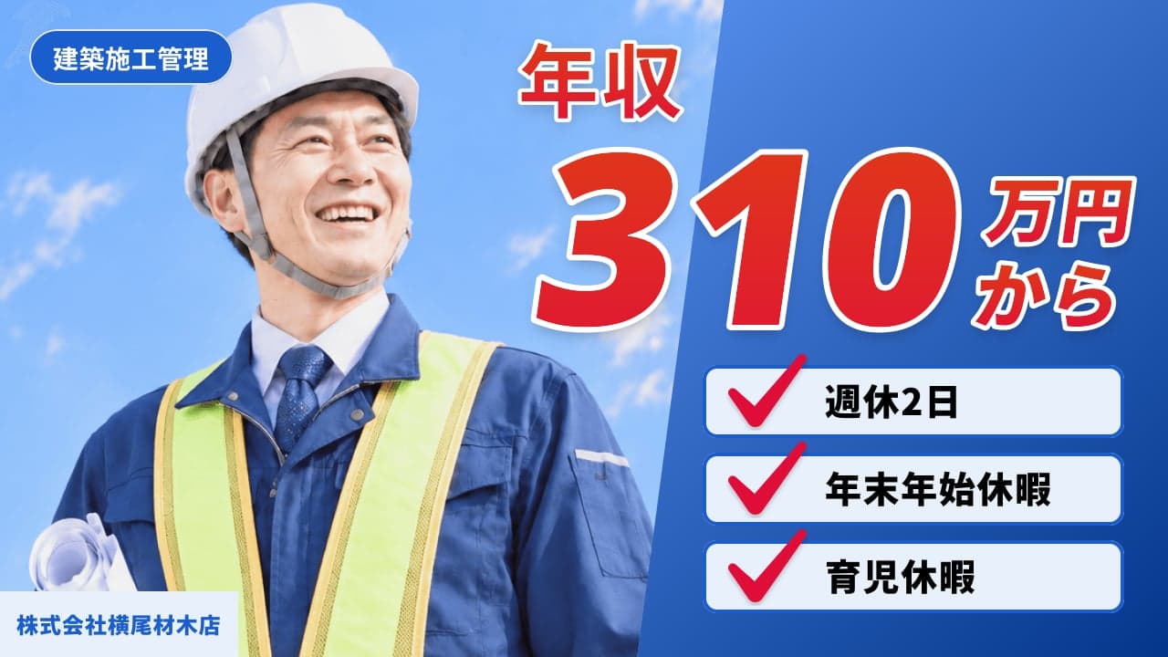 株式会社横尾材木店 建築施工管理
