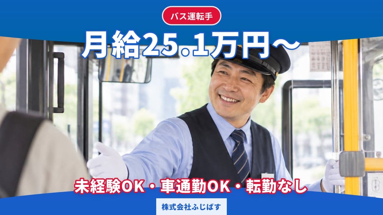 株式会社ふじばす バス運転手