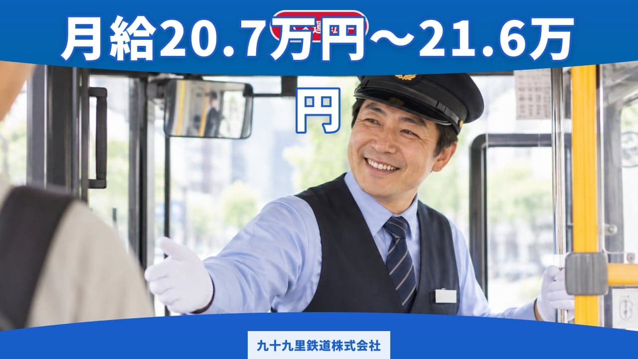 九十九里鉄道株式会社 バス運転手