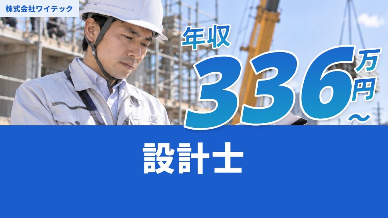 株式会社ワイテック 設計士