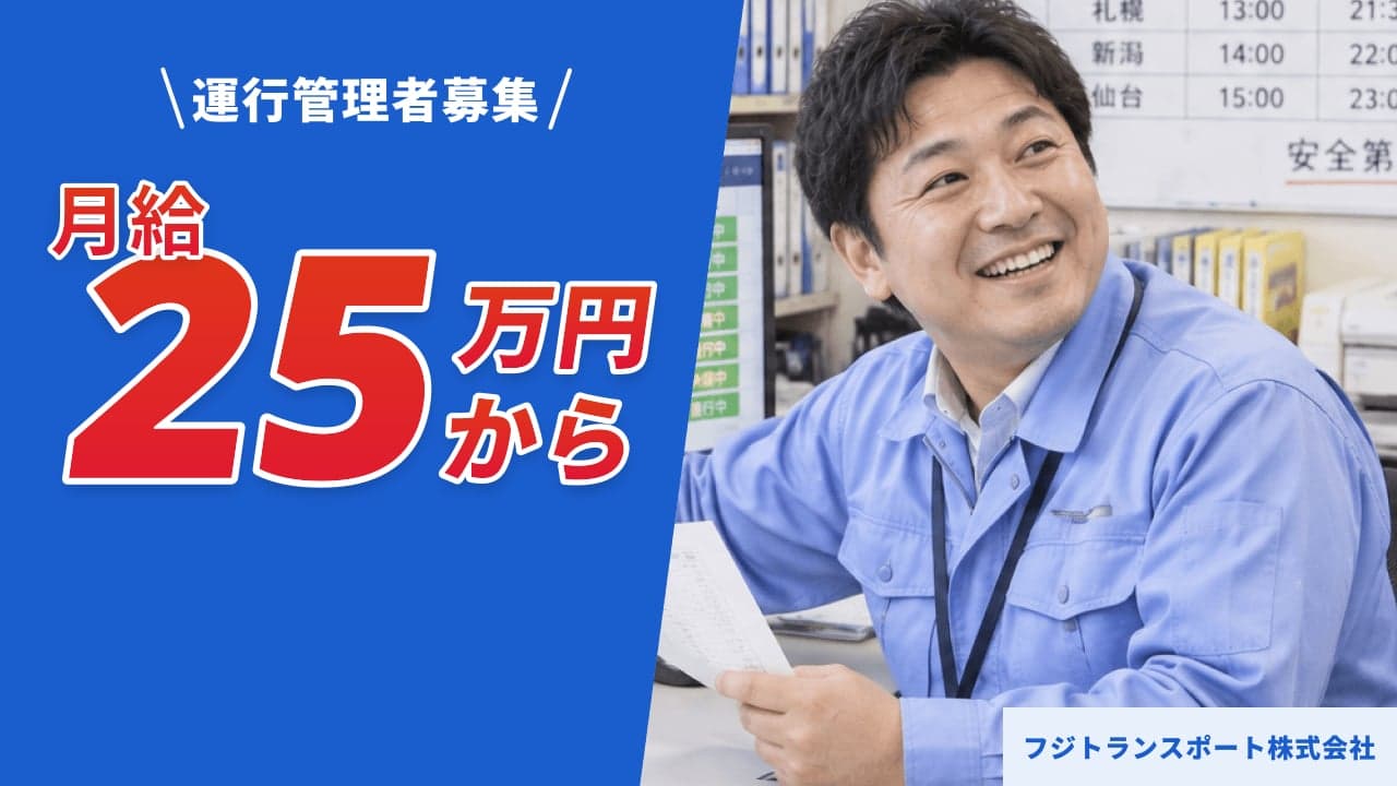 フジトランスポート株式会社 運行管理者