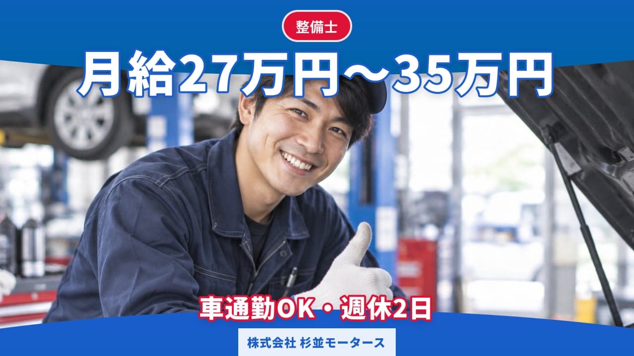 株式会社 杉並モータース 整備士