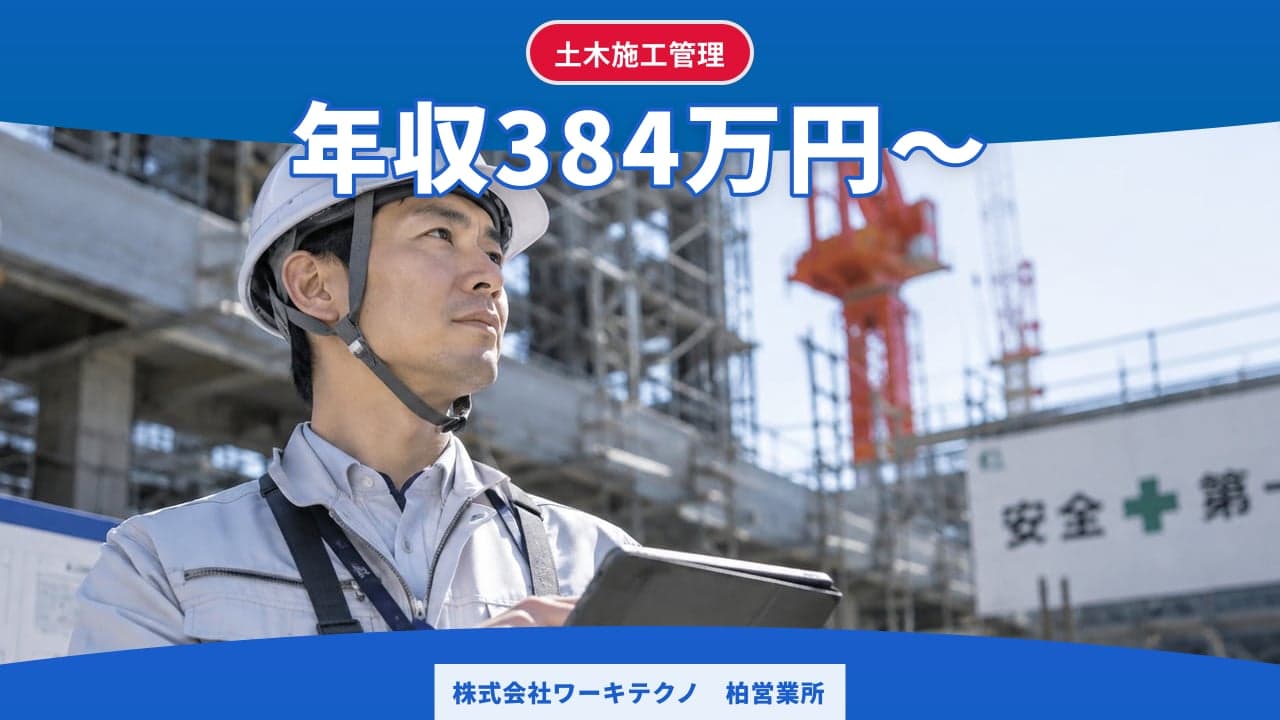 株式会社ワーキテクノ 柏営業所 土木施工管理