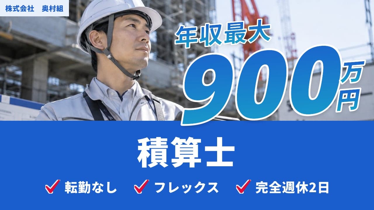 株式会社 奥村組 積算士