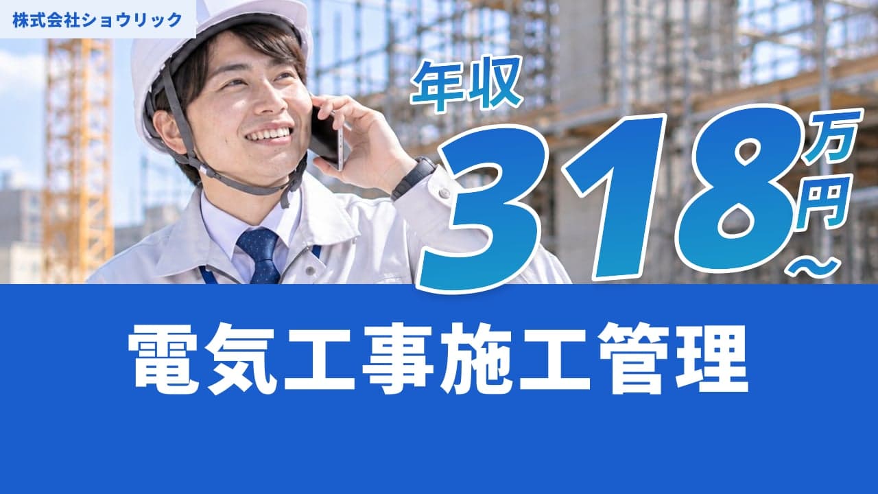 株式会社ショウリック 電気工事施工管理