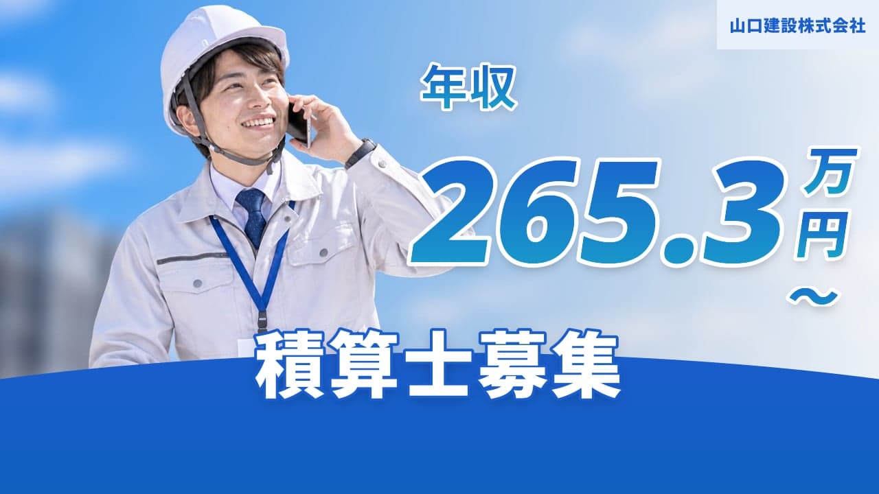 山口建設株式会社 積算士